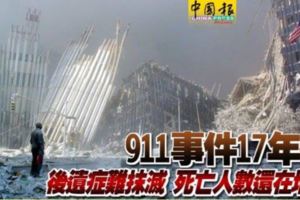 911事件17年後後遺症難抹滅死亡人數還在增加