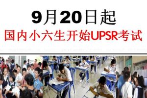 2018年UPSR小學六年級的檢定考試