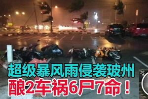 超級暴風雨侵襲玻州!多處遭嚴重破壞，釀2車禍6屍7命!