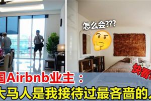 汗顏！英國Airbnb業主：大馬人是我接待過最吝嗇的人！