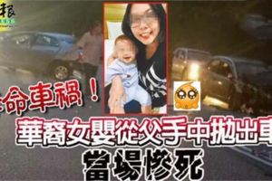 轎車不知何故失控9個月女兒從父手中拋至路中央，送院後不治。