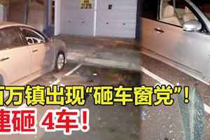 百萬鎮出現「砸車窗黨」！4車被砸車窗，車內財物失竊！