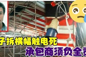 男子拆橫幅觸電死承包商須負全責