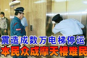 地震造成數萬電梯停運日本民眾成摩天樓難民