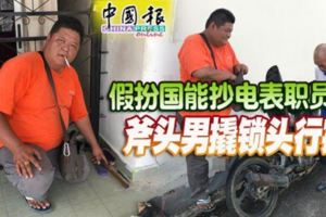 假扮國能抄電表職員斧頭男撬鎖頭行竊