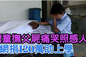 窮童撫父屍痛哭照感人　網捐120萬助上學