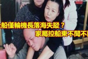 全船僅輪機長落海失蹤？妻疑夫遭謀殺