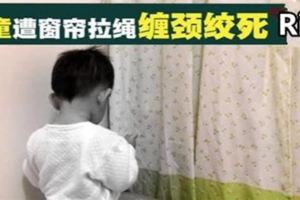 在客廳獨自玩耍‧窗簾繩纏頸絞死男童