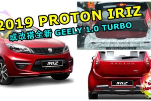 PROTONIRIZ小改款或改搭全新GEELY1.0渦輪引擎！