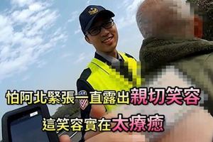 單車伯誤上國道警微笑讓網友全融化