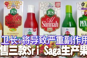 將導致嚴重副作用-禁售三款sri-saga生產果汁