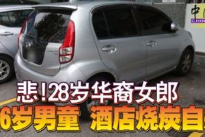 悲！28歲華裔女郎偕6歲男童酒店燒炭自殺