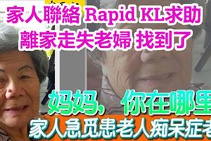 家人聯絡RapidKL求助離家走失老婦找到了