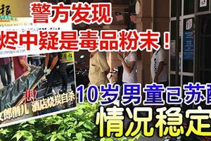 「單親媽媽偕兒酒店燒炭自殺」案，10歲男童已蘇醒,警方發現灰燼中疑是毒品粉末!