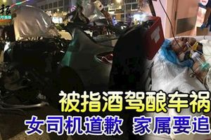 被指酒駕釀車禍!女司機道歉,家屬要追究事發真相!