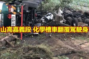 中山高嘉義段化學槽車翻覆駕駛身亡