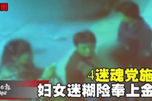 4迷魂黨施術婦女迷糊險奉上金飾