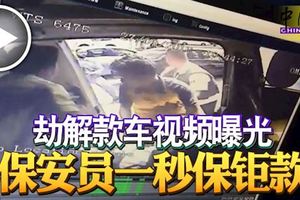 劫解款車視頻曝光!保安員一秒保鉅款!