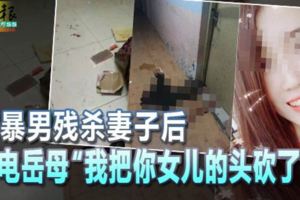 家暴男殘殺妻子後致電岳母「我把你女兒的頭砍了！」