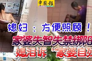 把家婆綁在大樓陽台!消息瘋傳,驚動警方!媳婦:方便照顧!