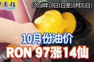 10月份油價RON97漲14仙