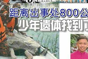 距離出事處800公尺少年遺體找到了