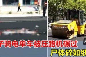 女子騎電單車被壓路機碾過，屍體碎如紙片，網民：壓路機不是開很慢嗎？