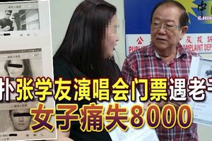 撲張學友演唱會門票遇老千-女子痛失8000