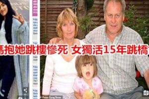 媽抱她跳樓慘死女獨活15年跳橋亡