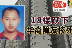 18樓躍下華裔障友慘死