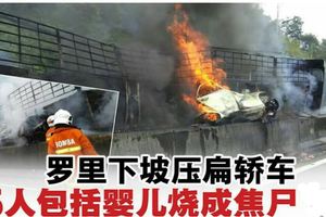 恐怖車禍！羅裡下坡壓扁轎車·嬰兒等5人燒成焦屍