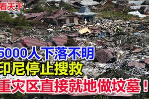 至少5000人失蹤！印尼停止搜救行動!地震重災區直接就地做集體墳墓?