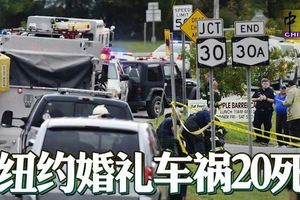 紐約婚禮車禍20死