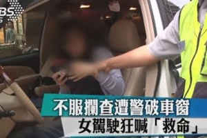 《停車插隊拒開車門　女駕駛遭警破窗帶回》