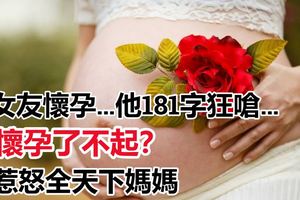 女友懷孕…他181字狂嗆「懷孕了不起？」「哪有那麼脆弱」！惹怒全天下媽媽