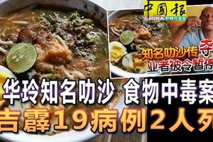 華玲知名叻沙-食物中毒案-吉霹19病例2人死