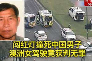 闖紅燈撞死中國男子　澳洲女駕駛竟獲判無罪