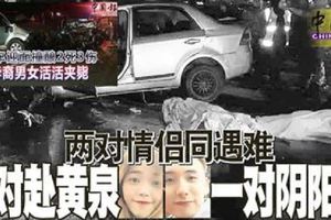 兩車相撞4死2傷‧兩對情侶同遇難一對赴黃泉一對陰陽隔！