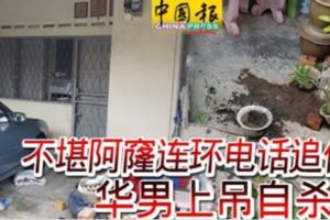 不堪阿窿連環電話追債華男上吊自殺