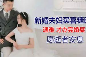 誰能想到，4名路人被瞬間吞噬！，遇難者一對是父子，一對是新婚夫婦……