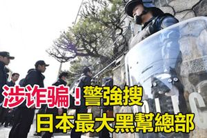 「山口組」涉詐騙367萬令吉日本最大黑幫總部遭警強搜