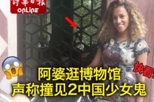 阿婆逛博物館　聲稱撞見2中國少女鬼