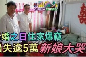 新婚之日住家爆竊損失逾5萬新娘大哭