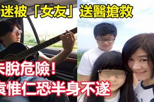 昏迷被「女友」送醫搶救！未脫危險！袁惟仁恐半身不遂！