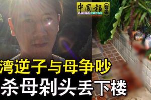 台灣逆子與母爭吵殺母剁頭丟下樓