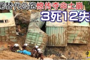 壟尾替代公路驚傳奪命土崩3死12失蹤