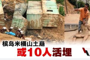 檳島米桶山土崩．或10人遭活埋