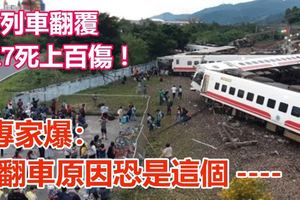 台普悠瑪列車翻覆釀17死上百傷！專家爆：翻車原因恐是這個。。。。