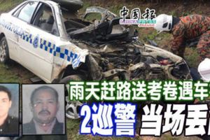 雨天趕路送考卷遇車禍2巡警當場丟命