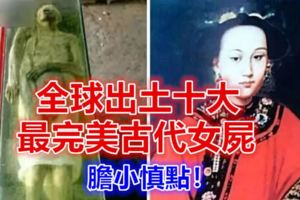 全球出土十大最完美古代女屍，膽小慎點！